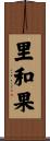 里和果 Scroll