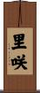 里咲 Scroll