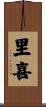 里喜 Scroll