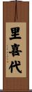 里喜代 Scroll