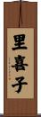 里喜子 Scroll
