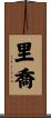 Riccio Scroll