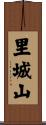 里城山 Scroll