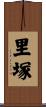 里塚 Scroll