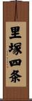 里塚四条 Scroll