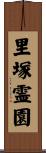 里塚霊園 Scroll