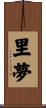 里夢 Scroll