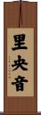 里央音 Scroll