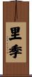 里季 Scroll