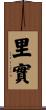 里實 Scroll