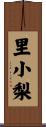 里小梨 Scroll