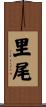 里尾 Scroll