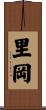 里岡 Scroll