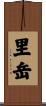 里岳 Scroll