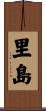 里島 Scroll