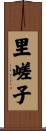 里嵯子 Scroll