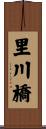 里川橋 Scroll