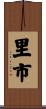 里市 Scroll