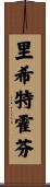 里希特霍芬 Scroll