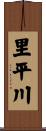 里平川 Scroll
