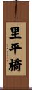 里平橋 Scroll