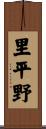 里平野 Scroll