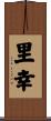 里幸 Scroll