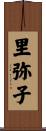 里弥子 Scroll