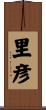 里彦 Scroll