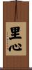 里心 Scroll