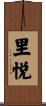 里悦 Scroll