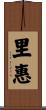 里惠 Scroll