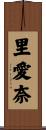 里愛奈 Scroll