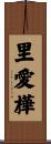 里愛樺 Scroll