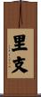 里支 Scroll