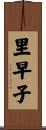 里早子 Scroll