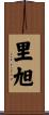 里旭 Scroll