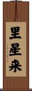 里星来 Scroll