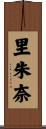 里朱奈 Scroll