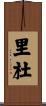 里杜 Scroll