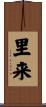 里来 Scroll