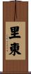 里東 Scroll