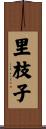 里枝子 Scroll