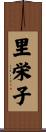 里栄子 Scroll