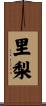 里梨 Scroll