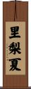 里梨夏 Scroll