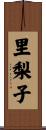 里梨子 Scroll