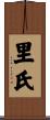 里氏 Scroll