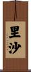 里沙 Scroll