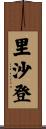 里沙登 Scroll